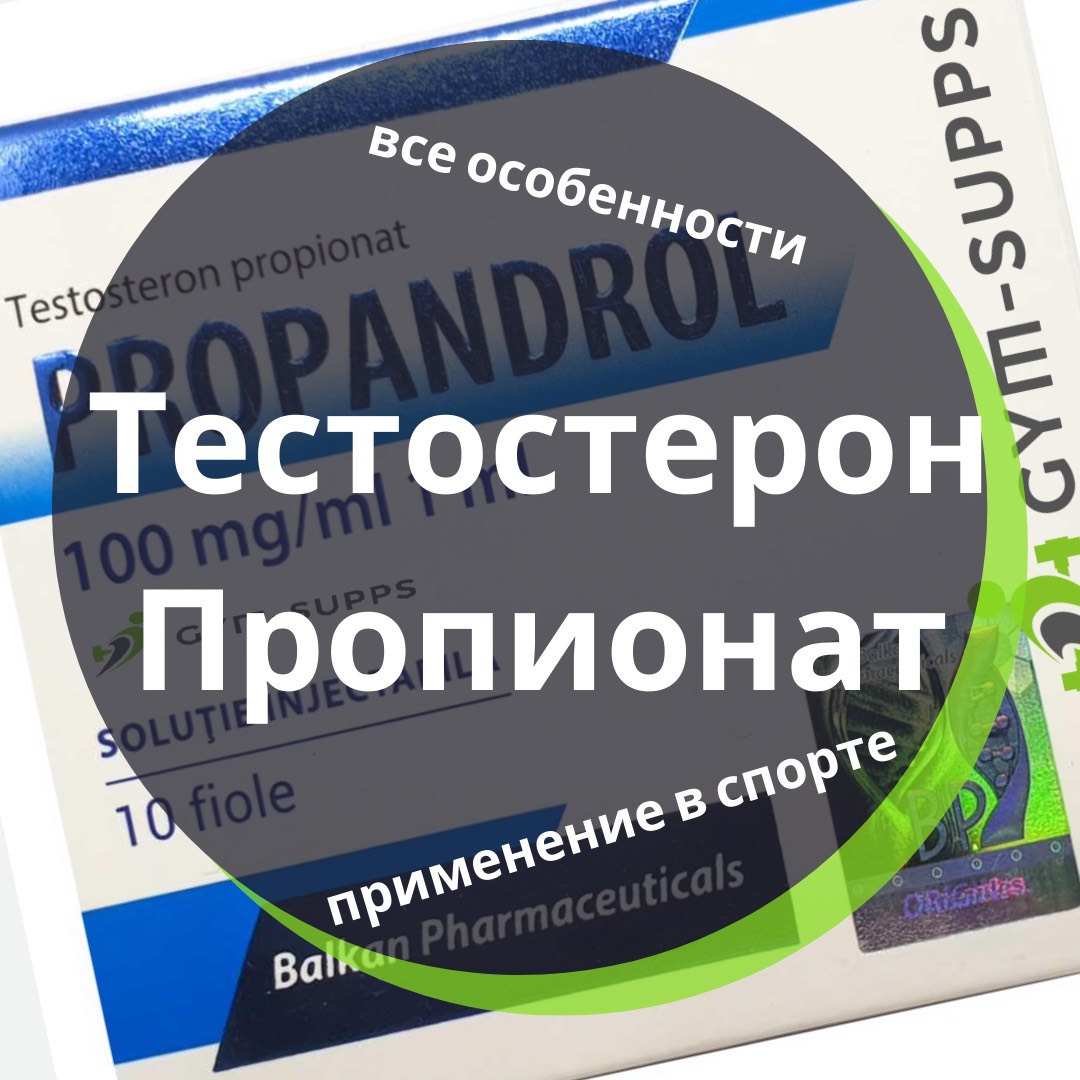 Тестостерон пропионат на курсе